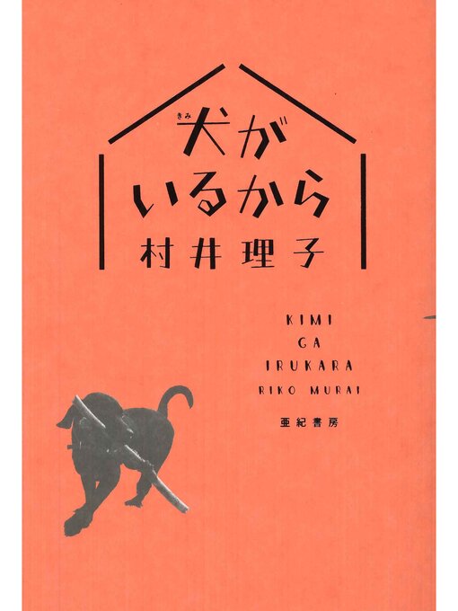 Title details for 犬がいるから by 村井理子 - Available